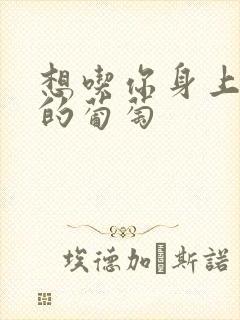 想吃你身上两颗的葡萄