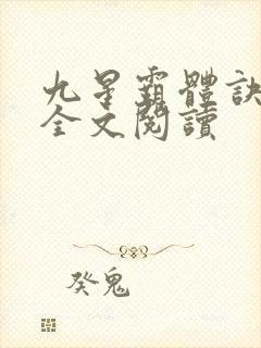 九星霸体诀免费全文阅读