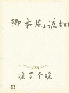 卿本风流txt