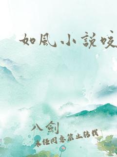 如风小说咬春饼