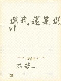 选我还是选它1v1