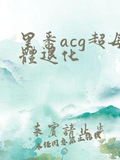 里番acg超母体退化