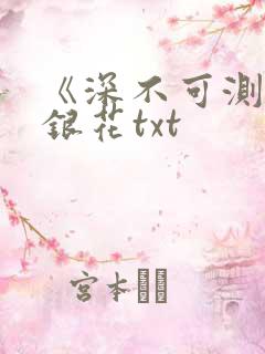 《深不可测》金银花txt