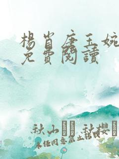 杨肖唐玉婉小说免费阅读