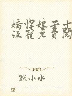 娇悍娘子十夫轮流宠免费阅读全文