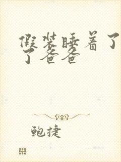 假装睡着了成全了爸爸