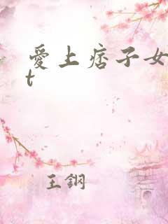 爱上痞子女txt