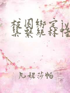 校园绑定jy收集系统林佳