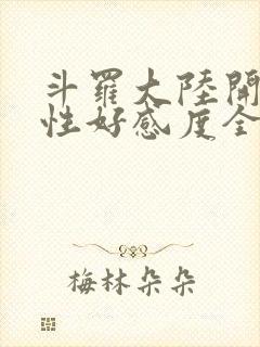 斗罗大陆开局女性好感度全满