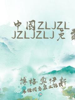 中国ZLJZLJZLJZLJ免费观看