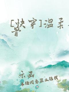 [快穿]温柔入骨