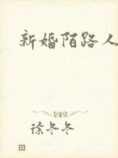 新婚陌路人