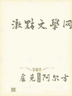 激点文学网