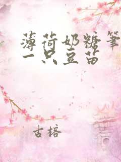 薄荷奶糖笔趣阁一只豆苗