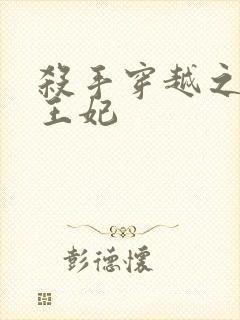 杀手穿越之狂傲王妃