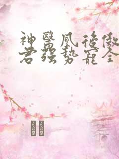 神医凰后傲娇暴君强势宠全文免费阅读