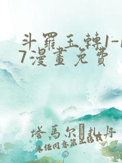 斗罗玉转1-17漫画免费