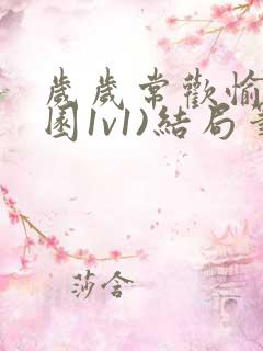 岁岁常欢愉(校园1v1)结局笔趣阁