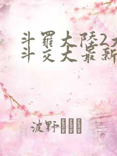 斗罗大陆2大乱斗交大最新章节