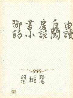 御书房自由自在的小说阅读网