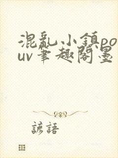 混乱小镇popuv笔趣阁墨寒