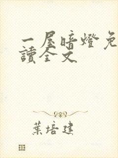 一屋暗灯免费阅读全文