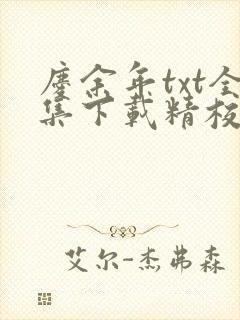 庆余年txt全集下载精校版