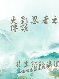 火影忍者之七夜传说