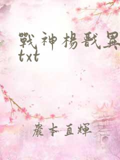 战神杨戬异界游txt