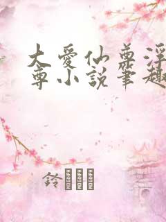 大爱仙尊浮邪魔尊小说笔趣阁