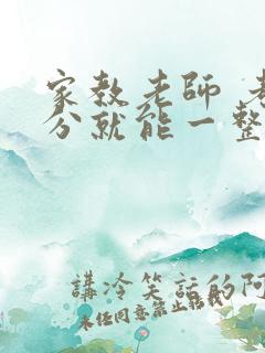 家教老师 考满分就能一整天