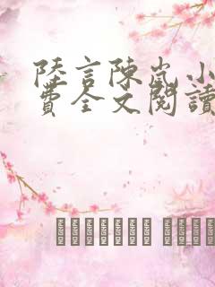 陆言陈岚小说免费全文阅读笔趣阁