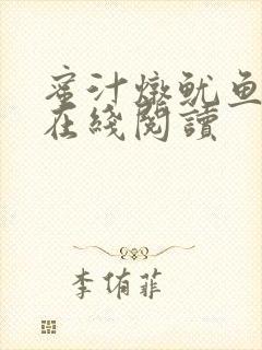 蜜汁炖鱿鱼小说在线阅读