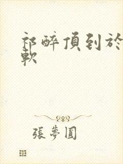 祁醉顶到于炀脚软