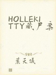 HOLLEKITTY藏尸案