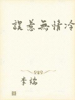 误惹无情冷总裁