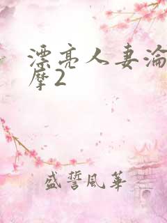 漂亮人妻沦陷按摩2