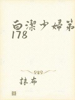 白洁少妇第1一178