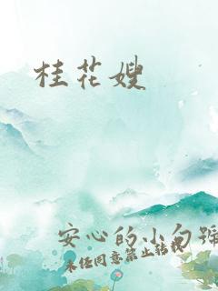 桂花嫂