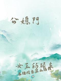 公媳门