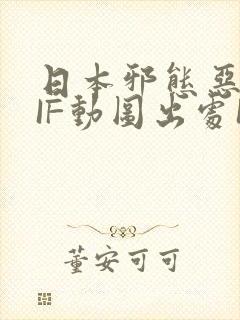 日本邪态恶动GIF动图出处100图