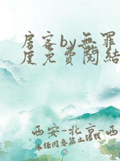 房客by无罪国度免费阅结局读