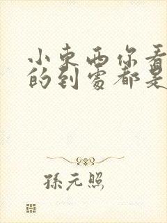 小东西你看你喷的到处都是健身房