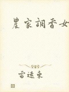 农家调香女