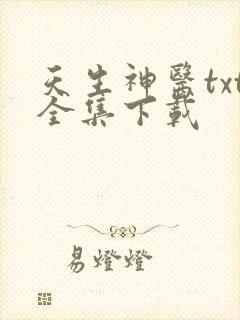 天生神医txt全集下载