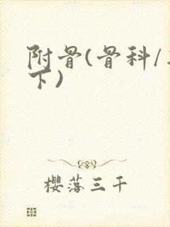 附骨(骨科/年下)