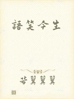 语笑今生