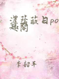 浓荫蔽日po笔趣阁