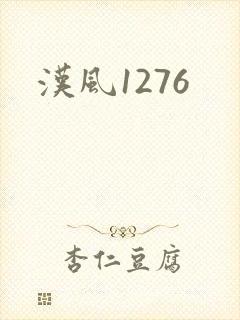 汉风1276