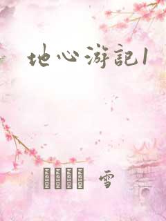地心游记1